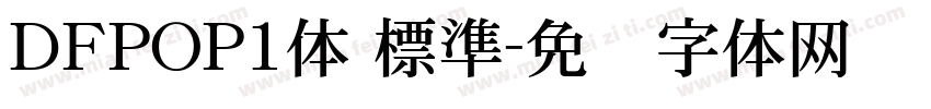 ＤＦPOP1体 標準字体转换